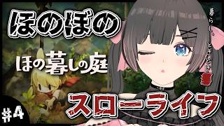 【ほの暮しの庭】夏9日～。やっと夏！真夜中のスローライフ…夏休みはほのぼの田舎暮らし。【#のんなま】
