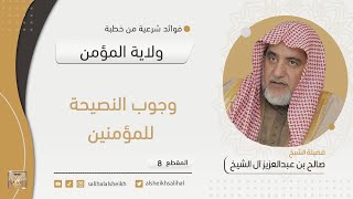 صورة وجوب النصيحة للمؤمنين | فضيلة الشيخ صالح آل الشيخ