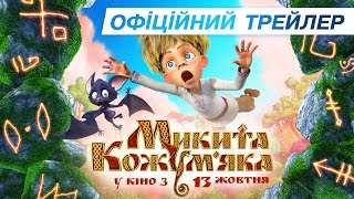 3D МУЛЬТФІЛЬМ МИКИТА КОЖУМ'ЯКА - ОФІЦІЙНИЙ ТРЕЙЛЕР 1