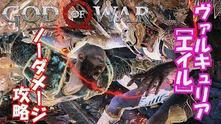 【GOD OF WAR:ゴッドオブウォー】ヴァルキュリア[エイル]のノーダメージ攻略