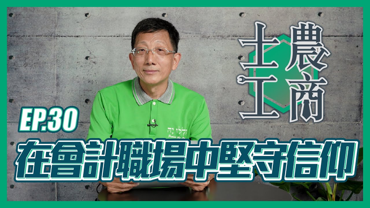 在會計職場中堅守信仰