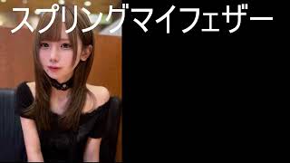 とりあえず曲を作ってみた　タイトル　スプリングマイフェザー