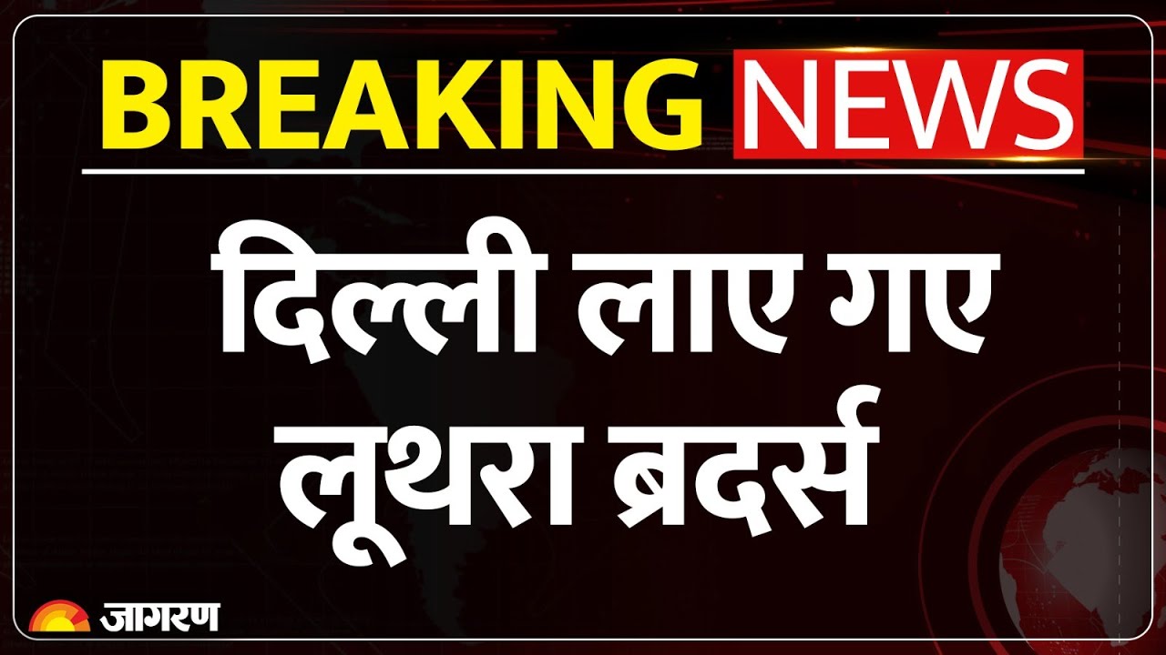 Breaking News: Delhi लाए गए लूथरा ब्रदर्स, Goa अग्निकांड के बाद से फरार चल रहे थे आरोपी
