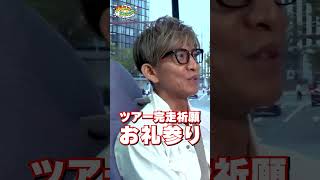 【木村さ〜〜ん！】「ロケじゃん！」木村拓哉ライブ翌日に突撃！土曜の22時は木村さ〜〜ん！⭐️