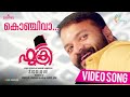 Fukri Malayalam Movie Konchi Vaa Kanmani Video Song Najim Arshad Jayasurya