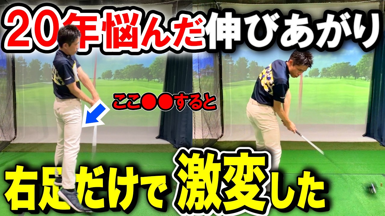 【ゴルフ覚醒】前傾キープでスイング激変！この練習法で伸び上がりが一撃退治。右足の使い方だけで分厚いインパクトができて簡単に安定します。