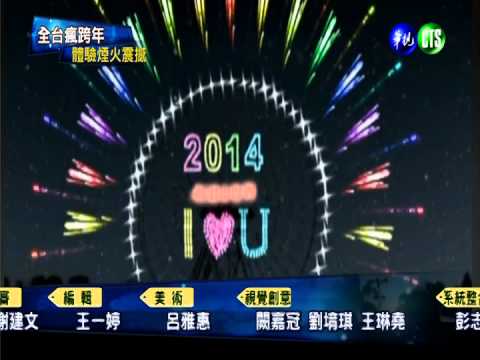 直播桃園跨年! 晚間新聞17:58播出