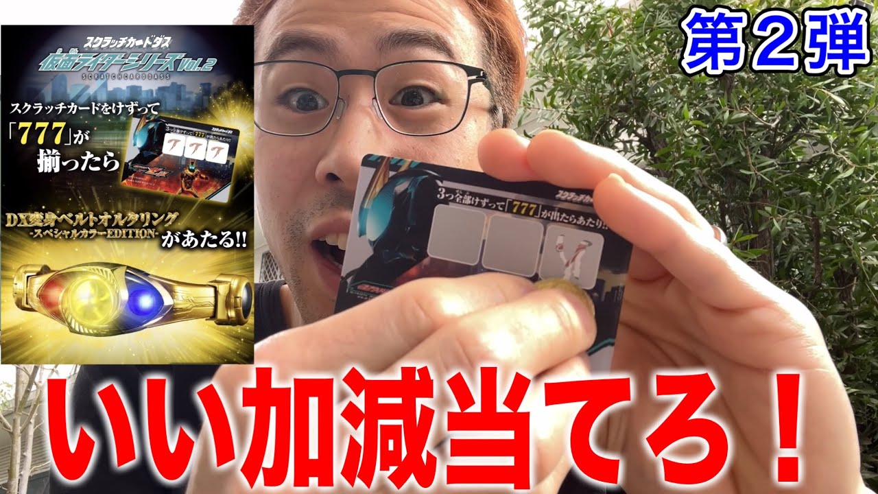 第2弾のスクラッチカードダス、いい加減当てろよ！勝亦！仮面ライダーアギトの金のオルタリングがもらえる！