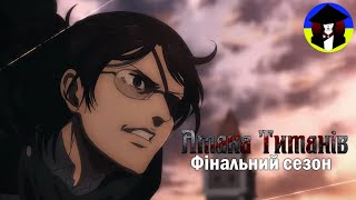 Атака титанів фінальний сезон частина друга дубляж українською