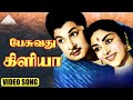 பேசுவது கிளியா Video Song Panathottam M G Ramachandran Viswanathan Ramamoo