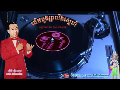 ដើមដូងព្រលឹងស្នេហ៍ Doeum Doung Proling Sneh
