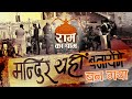 राम राम राम बोलो जय श्री राम Ayodhya Ram Temple
