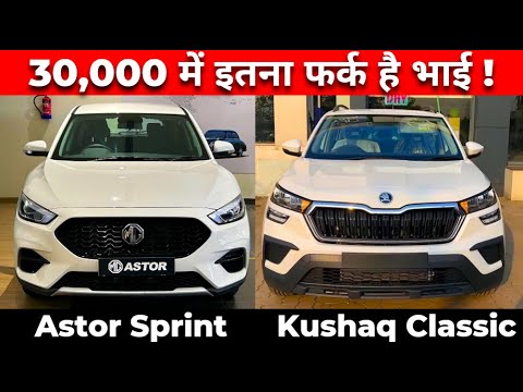 MG Astor Sprint Vs Skoda Kushaq Classic | Kushaq Classic Vs Astor Sprint | Astor Vs Kushaq