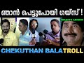 അവസാനം ആറാട്ട് അണ്ണൻ കുടുങ്ങിപ്പോയി ! Troll Video | Bala