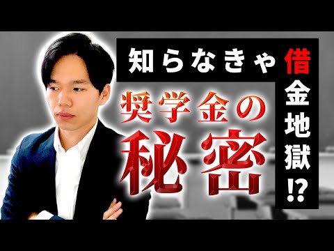 心理科学科 【借金地獄】奨学金制度のよくわかる解説と間違った選び方