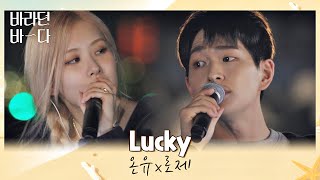 Download lagu 美친 조합에 나대는 심장··🤦‍♀️ 레전드로 남을 온유(ONEW)x로제(ROSÉ)의 〈Lucky〉♬ 바라던 바다 (sea of hope) 5회 | JTBC 210727 방송 mp3