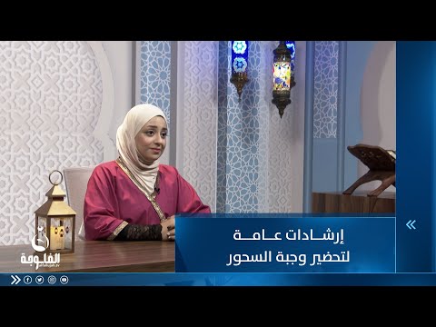 شاهد بالفيديو.. إرشادات عامة لتحضير وجبة السحور