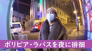 【治安悪め】満月の夜、ラパスの街を徘徊