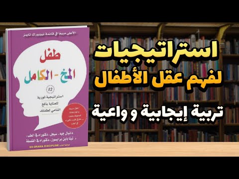 كتاب طفل المخ الكامل | كيف نفهم عقل الطفل؟