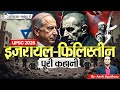 History Behind The Israel Palestine Conflict L Itihas Gawah Hai L Amrit Upadhyay L StudyIQ IAS Hindi