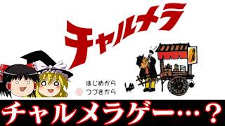 【ゆっくり実況】チャルメラぁ？あの袋麺の？は…？ゲームになってんの？？？！？！ レトロゲーム