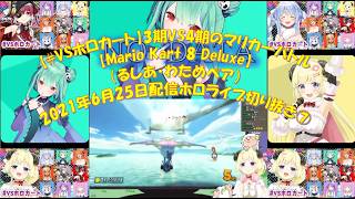 【#VSホロカート】3期VS4期のマリカ―バトル【Mario Kart 8 Deluxe】（るしあ・わためペア）2021年6月25日配信ホロライブ切り抜き⑦