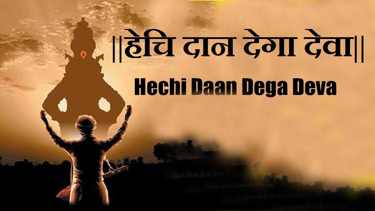 हेचि दान देगा देवा | HECHI DAAN DEGA DEVA | BHAJAN SAGAR [DEVOTINAL TOUCH]