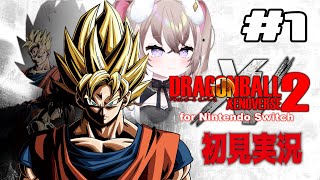 完全初見 ┆ #1  ぼくがDBの世界に入るゲーム！？始まる！！！　【 ドラゴンボール ゼノバース2 】【 むむいみ・あにも / Vtuber 】