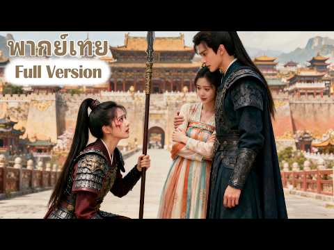 【พากย์ไทย】เธอถูกทรยศและตายไป แต่ก็ได้เกิดใหม่ เธอเปิดโปงแผนการร้ายของคู่หมั้นและได้พบกับรักแท้