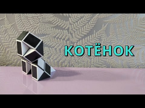 КОТЁНОК 🐱 из змейки Рубика - схема сборки. Фигура № 60