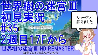 【初見実況】世界樹の迷宮Ⅲ【ネタバレあり】 #35：2週目17Fから