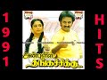 Oorum Thoonga Oorar Thoonga Minmini SPB Anbulla Thangachikku Movie Song 1991 Tamil Movie Songs