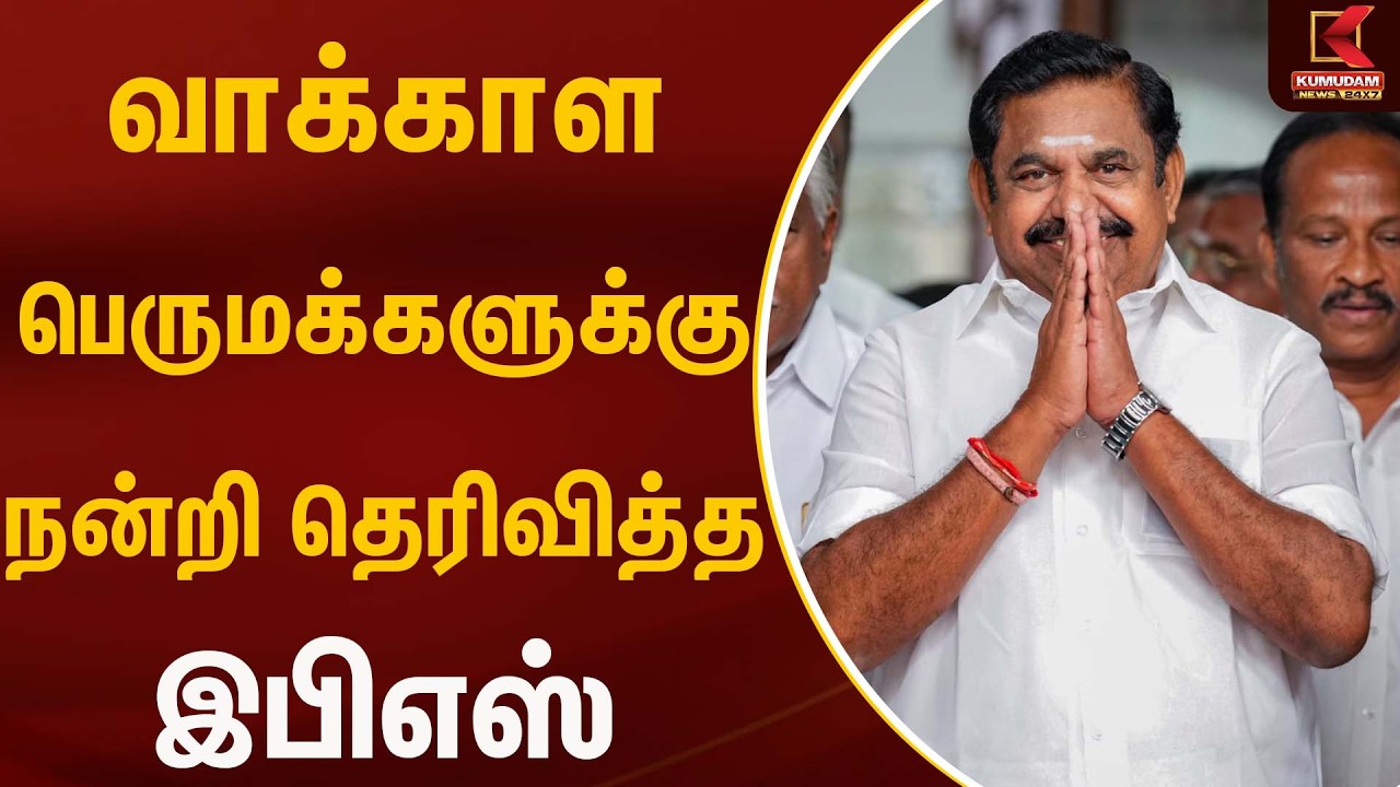 வாக்காள பெருமக்களுக்கு நன்றி தெரிவித்த இபிஎஸ்| EPS | ADMK | Kumudam News