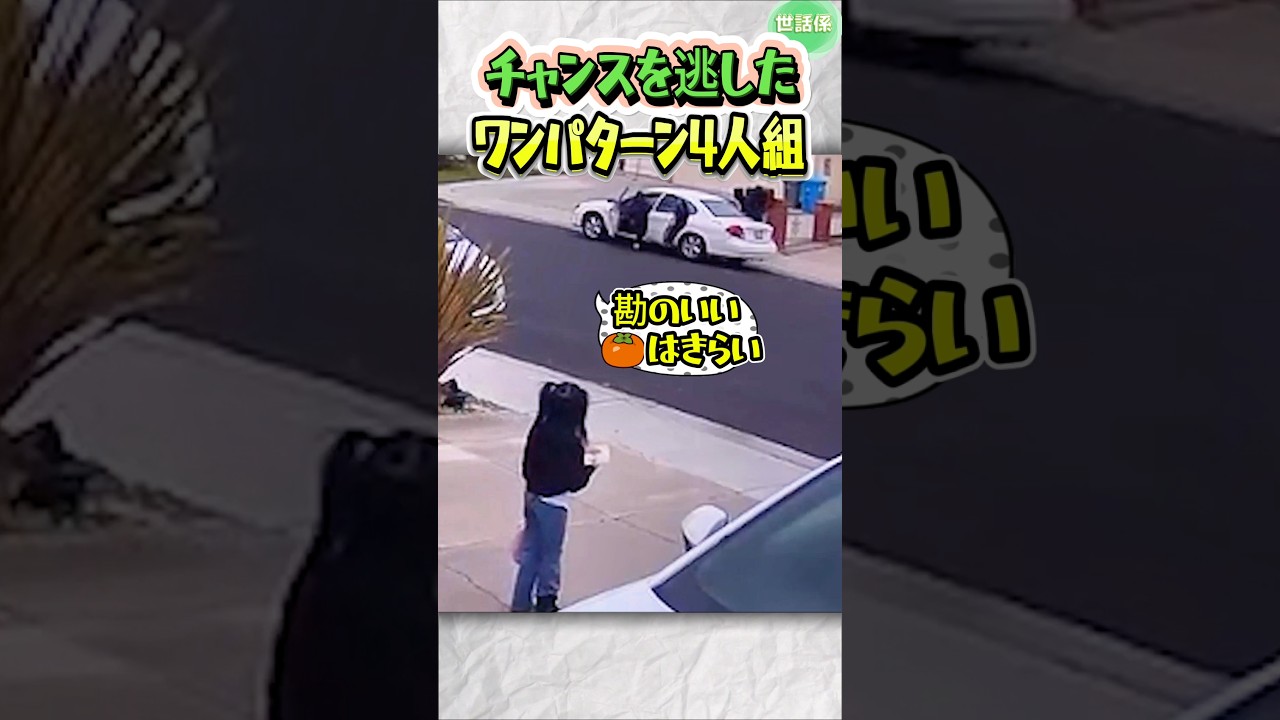 勘のいい子を狙った4人組