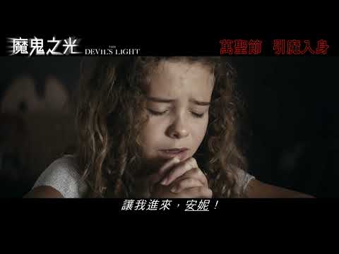 《魔鬼之光》預告片：官方預告