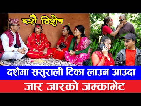 Dashain Special || सासुले छोरी जुवैलाई अचम्मको आसिरबाद दिदा  | New Serial.