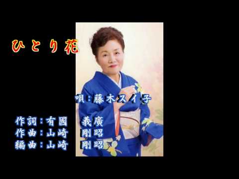 ひとり花　ｷﾝｸﾞﾚｺｰﾄﾞ　藤木スイ子　作詞:有國義廣　作曲山崎剛昭