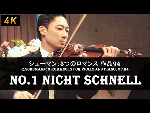 【4K】R.Schumann: 3 Romances for Violin and Piano, op.94/No.1 Nicht schnell　シューマン：3つのロマンス 作品94 第1曲　西川豪