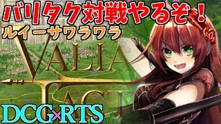 【VALIANT TACTICS】バリタクリリース2日目！紹介コードもあるよ！(･ω･ )【バリタク/ヴァリアントタクティクス】