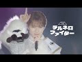 テルネロファイター(from 10th Anniversary M!LK ARENA TOUR 2024「I CAN DRINK!」Live at さいたまスーパーアリーナ 2024.11.4)