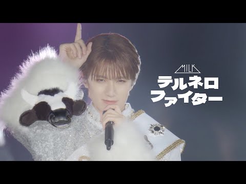 テルネロファイター(from 10th Anniversary M!LK ARENA TOUR 2024「I CAN DRINK!」Live at さいたまスーパーアリーナ 2024.11.4)