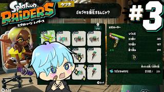 話題のスプラトゥーン レイダースやるぞ！　#3【スプラ3 / スプラトゥーン3 / Splatoon3 / しゅーた】