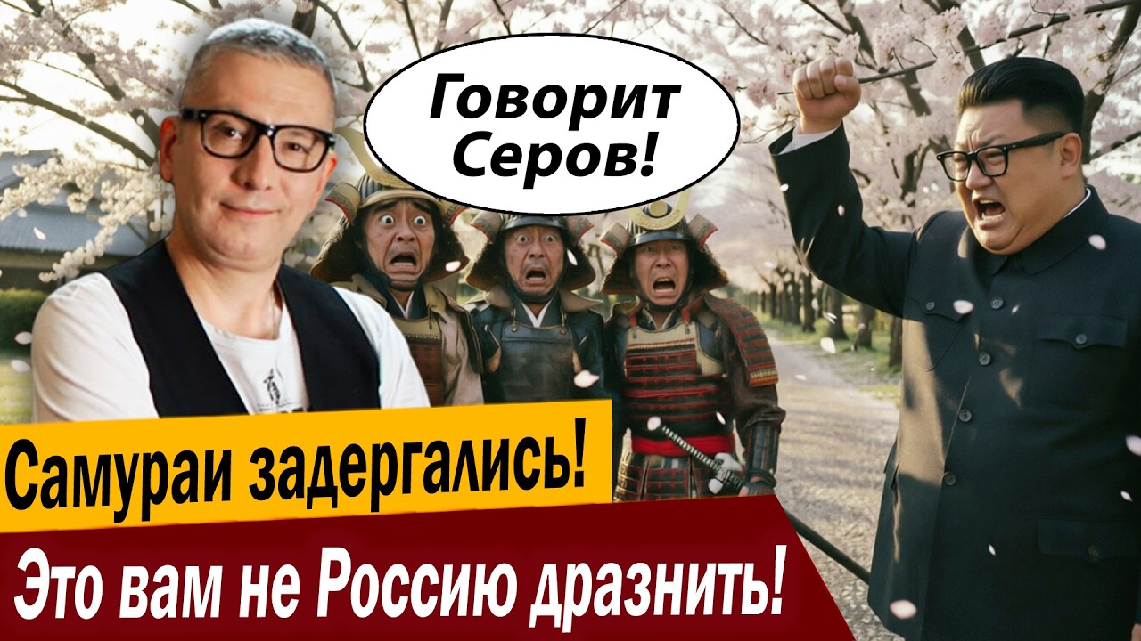 Самураи задергались! Это вам не Россию дразнить!