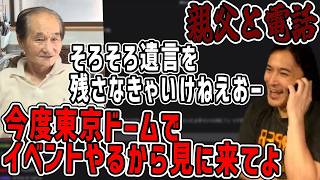 親父に電話してハイゲに誘う加藤純一【2026/09/01】