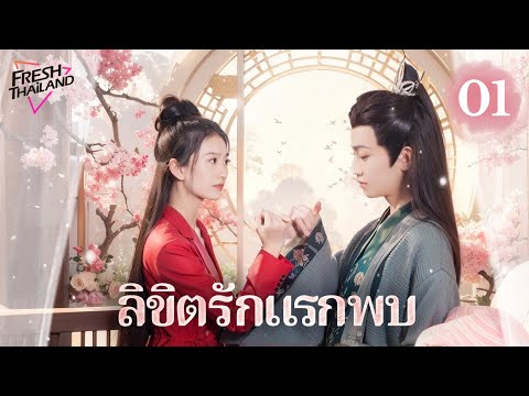 【ซับไทย】ลิขิตรักแรกพบ EP01 | สาวขี้เหร่ลุกขึ้นสู้เปลี่ยนชะตา แถมยังบังเอิญได้ครองใจองค์ชายผู้หลงรัก!