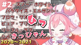 #2 よ!!~うみうしのくしゃみ 2020～2021~【宇志海いちご/にじさんじ/切り抜き】