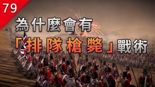 Re: [討教] 武功沒那麼不堪，火槍也沒那麼厲害