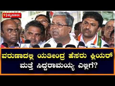 ವರುಣದಲ್ಲಿ Yathindra Siddaramaiah ಹೆಸರು ಕ್ಲಿಯರ್‌, ಮತ್ತೆ Siddaramaiah  ಎಲ್ಲಿಗೆ? | Vijay Karnataka
