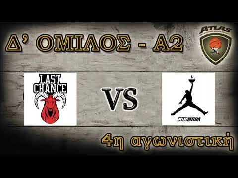 Atlasbasket - 4η αγων. - LAST CHANCE vs AIRΜΠΩΛ 64-48