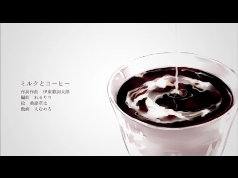 Video thumbnail for ミルクとコーヒー (Milk and Coffee)